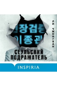 Чжонгван Л. Сеульский Подражатель