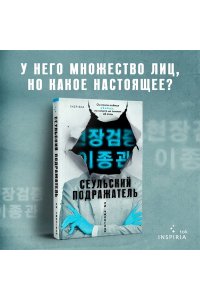 Чжонгван Л. Сеульский Подражатель