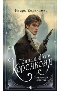 Тайный архив Корсакова. Оккультный детектив