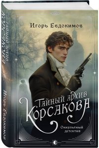Тайный архив Корсакова. Оккультный детектив
