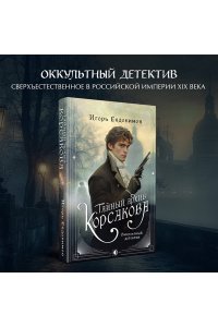 Тайный архив Корсакова. Оккультный детектив