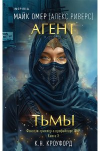 Омер М. Агент тьмы (#3)