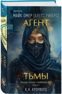 Омер М. Агент тьмы (#3)