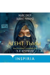 Омер М. Агент тьмы (#3)