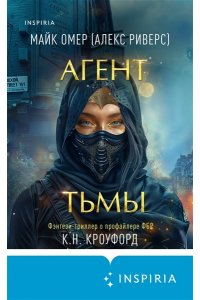 Омер М. Агент тьмы (#3)