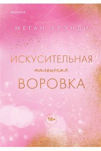 Брэнди М. Искусительная маленькая воровка (Цикл Академия Грейсон #1)