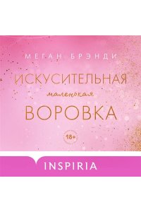 Брэнди М. Искусительная маленькая воровка (Цикл Академия Грейсон #1)