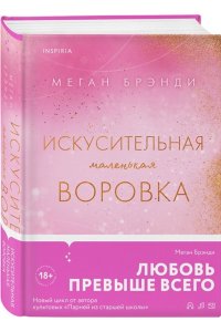 Брэнди М. Искусительная маленькая воровка (Цикл Академия Грейсон #1)