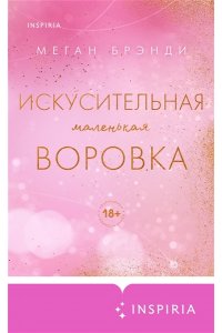 Брэнди М. Искусительная маленькая воровка (Цикл Академия Грейсон #1)