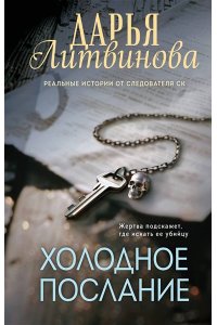 Литвинова Д.С. Холодное послание