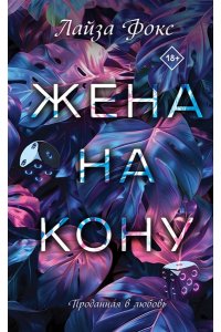 Фокс Л. Жена на кону