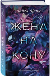 Фокс Л. Жена на кону