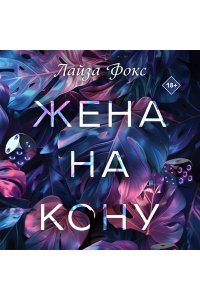 Фокс Л. Жена на кону