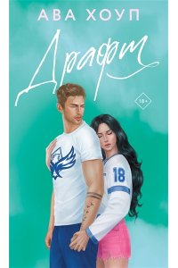Хоуп А. Драфт (Орлы #4)
