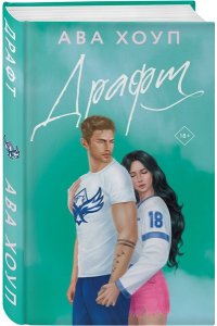 Хоуп А. Драфт (Орлы #4)