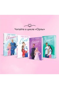 Хоуп А. Драфт (Орлы #4)