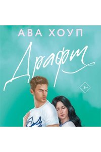 Хоуп А. Драфт (Орлы #4)