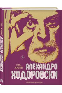 Ходоровски А. Семь жизней Алехандро Ходоровски
