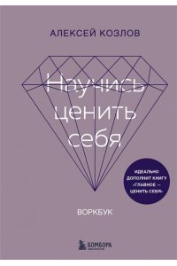 Козлов А.А. Научись ценить себя. Воркбук