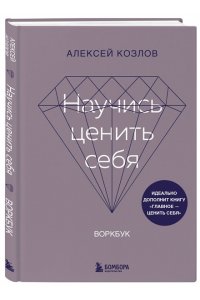 Козлов А.А. Научись ценить себя. Воркбук