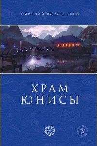 Коростелев Н.Храм Юнисы