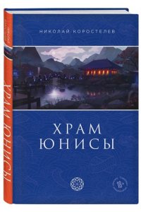 Коростелев Н.Храм Юнисы
