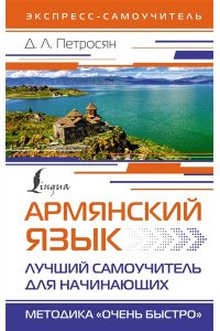 Петросян Д.Л. Армянский язык. Лучший самоучитель для начинающих