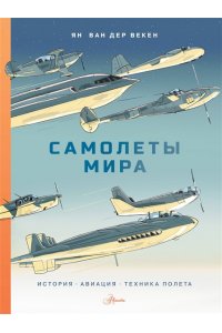 Ван Дер Векен Я. Самолеты мира. История, авиация, техника полёта