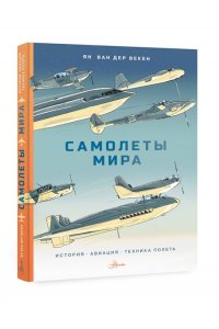 Ван Дер Векен Я. Самолеты мира. История, авиация, техника полёта