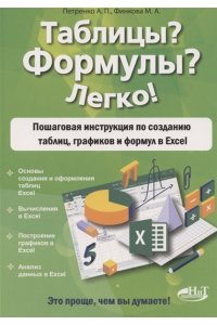 Петренко А.П. Таблицы? Формулы? Легко! Пошаговая инструкция по созданию таблиц, графиков и формул в Excel
