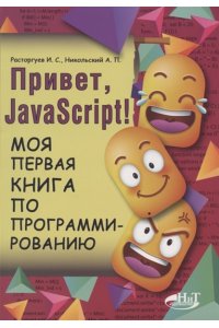 Расторгуев И.С. Привет, JavaScript! Моя первая книга по программированию