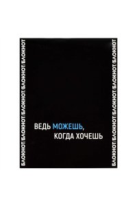 БЛОКНОТ 32Л 105*140 ММ ФЕНИКС+ ФРАЗЫ С ХАРАКТЕРОМ МОЖЕШЬ! АРТ.68187