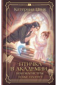 Цвик К. Птичка в академии, или Магистры тоже плачут