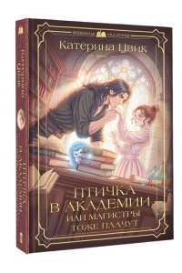 Цвик К. Птичка в академии, или Магистры тоже плачут