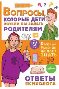 Мурашова Е.В. Вопросы, которые дети хотели бы задать родителям. Ответы психолога