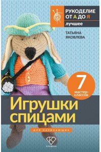 Яковлева Т.В. Игрушки спицами для начинающих. 7 мастер-классов