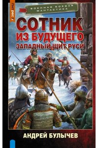 Булычев А.В. Сотник из будущего. Западный щит Руси