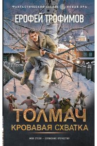 ТРОФИМОВ Е. Толмач. Кровавая схватка