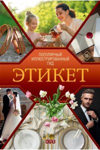 Стейнерт А.М. Этикет. Популярный иллюстрированный гид