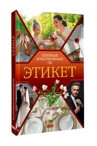 Стейнерт А.М. Этикет. Популярный иллюстрированный гид