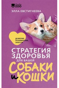 Евстигнеева Э.М. Стратегия здоровья для вашей собаки и кошки. Доверие, понимание, забота