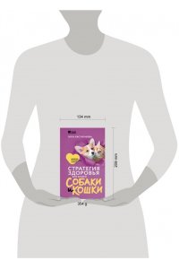 Евстигнеева Э.М. Стратегия здоровья для вашей собаки и кошки. Доверие, понимание, забота