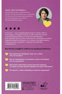 Евстигнеева Э.М. Стратегия здоровья для вашей собаки и кошки. Доверие, понимание, забота