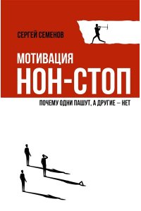 Семенов С.В. Мотивация нон-стоп. Почему одни пашут, а другие - нет