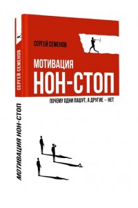 Семенов С.В. Мотивация нон-стоп. Почему одни пашут, а другие - нет