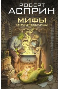 Асприн Р. МИФЫ. МИФОнебылицы