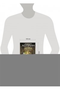 Асприн Р. МИФЫ. МИФОнебылицы