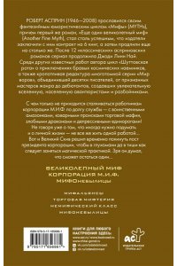 Асприн Р. МИФЫ. МИФОнебылицы