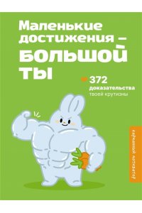. Маленькие достижения ? большой ты. 372 доказательства твоей крутизны