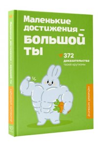 . Маленькие достижения ? большой ты. 372 доказательства твоей крутизны